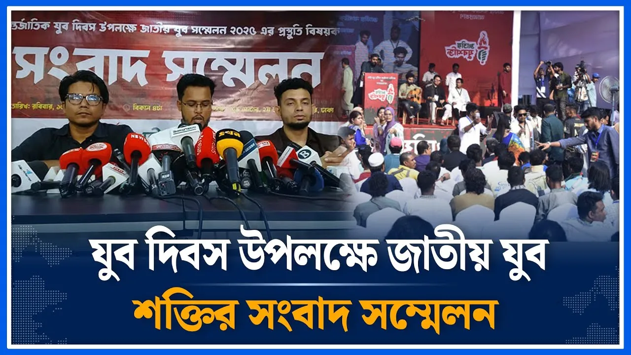 আন্তর্জাতিক যুব দিবস উপলক্ষে জাতীয় যুব শক্তির যুব সম্মেলনের প্রস্তুতি নিয়ে সংবাদ সম্মেলন | Time News