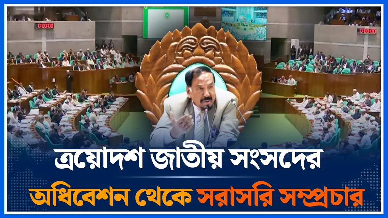 🔴LIVE: ত্রয়োদশ জাতীয় সংসদের অধিবেশন থেকে সরাসরি সম্প্রচার | Time News