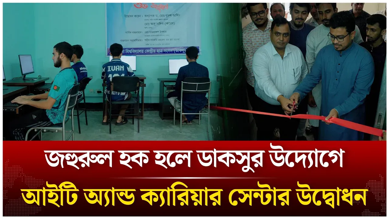 জহুরুল হক হলে ডাকসুর উদ্যোগে আইটি অ্যান্ড ক্যারিয়ার সেন্টার উদ্বোধন | DUCSU | Time News Live