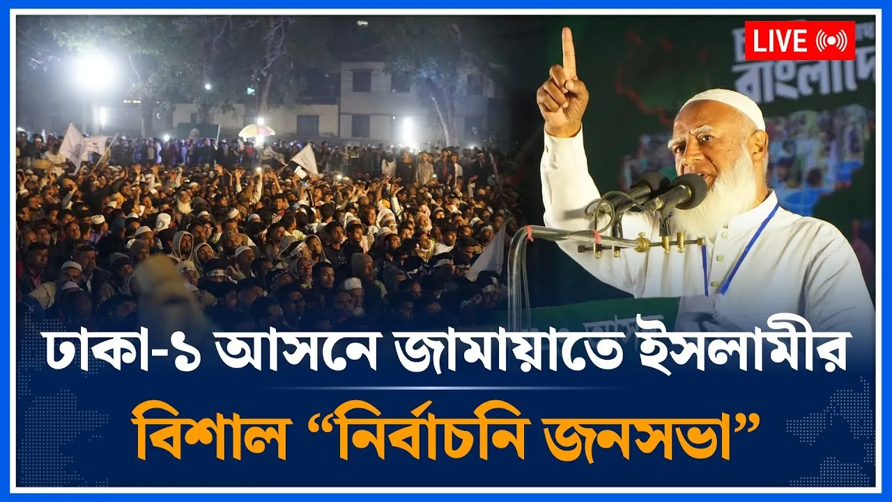 🔴LIVE: সংসদ নির্বাচন ও গণভোট ২০২৬ উপলক্ষ্যে জাতির উদ্দেশে সম্মানিত জামায়াত আমিরের ভাষণ | Time News