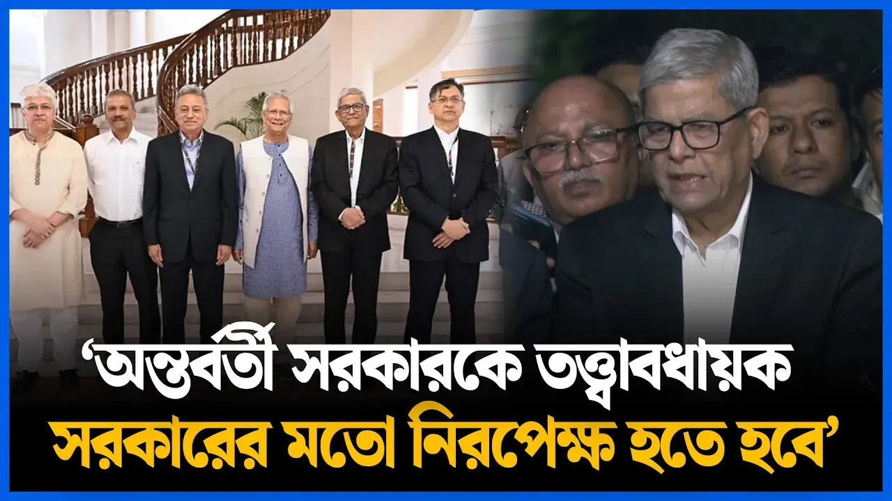 ‘অন্তর্বর্তী সরকারকে তত্ত্বাবধায়ক সরকারের মতো নিরপেক্ষ হতে হবে’ | Dr Yunus | BNP | Time News
