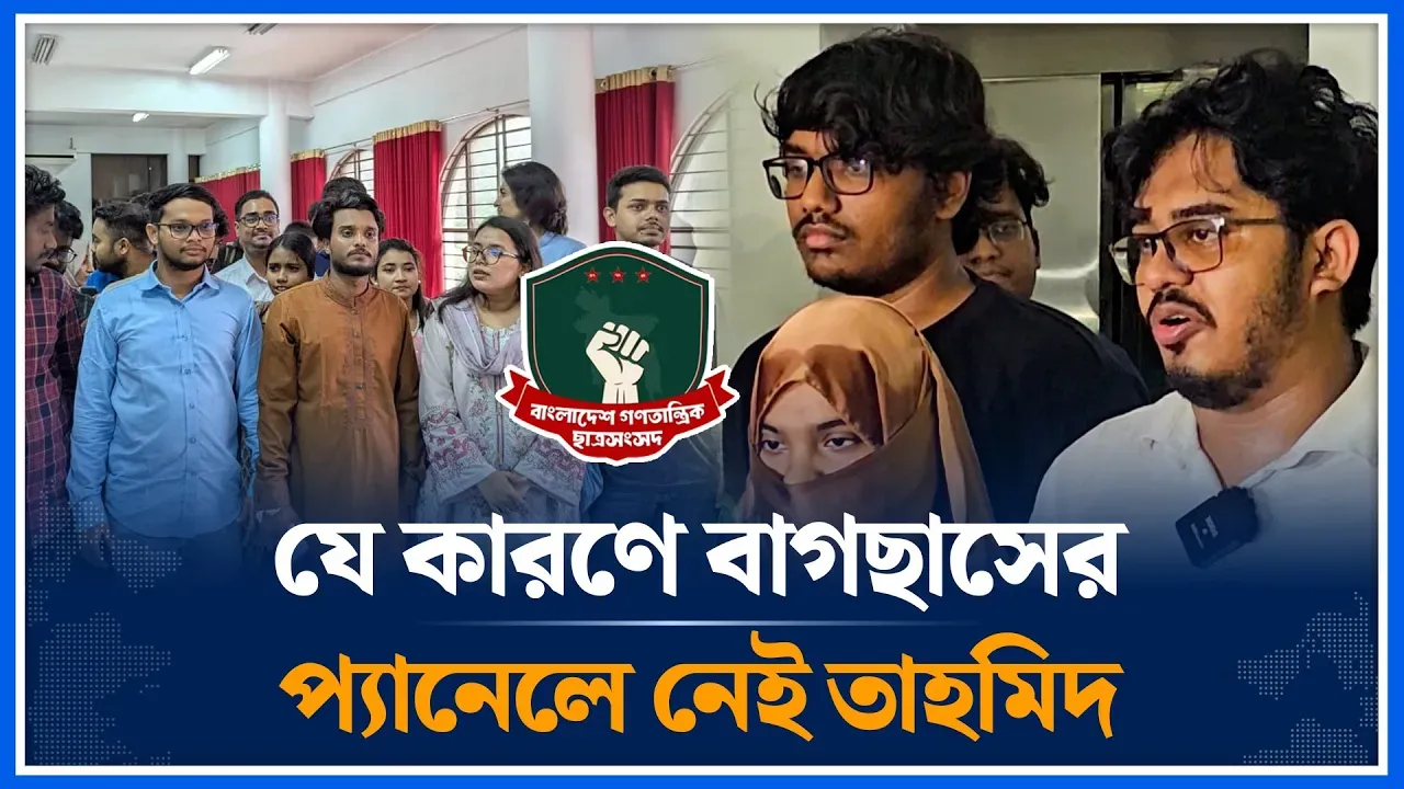 যে কারণে বাগছাসের প্যানেলে নেই তাহমিদ | Tahmid Al Muddassir | DUCSU Election | Time News