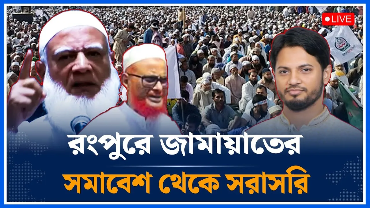 🔴LIVE: রংপুর জামায়াতের মহাসমাবেশ থেকে সরাসরি | Rangpur | Jamaat  | Time News