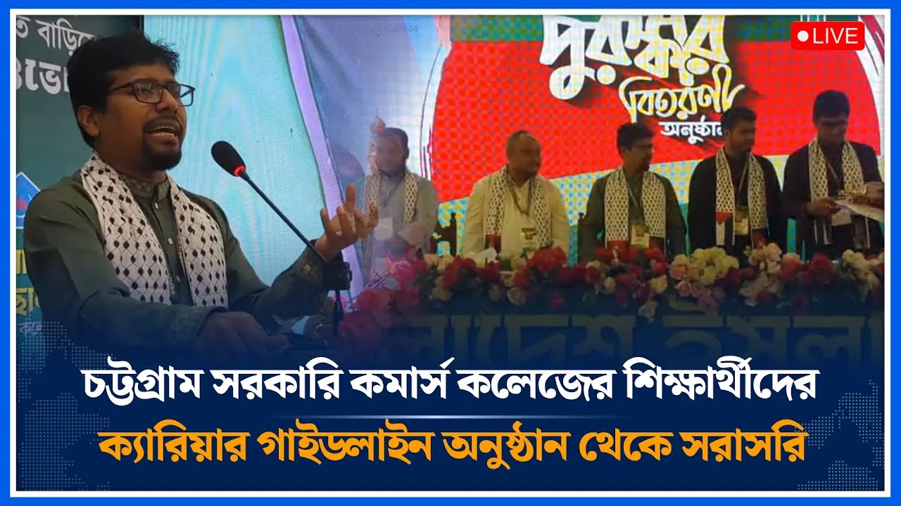 🔴LIVE চট্টগ্রাম সরকারি কমার্স কলেজের শিক্ষার্থীদের ক্যারিয়ার গাইডলাইন অনুষ্ঠানে সরাসরি | Time News