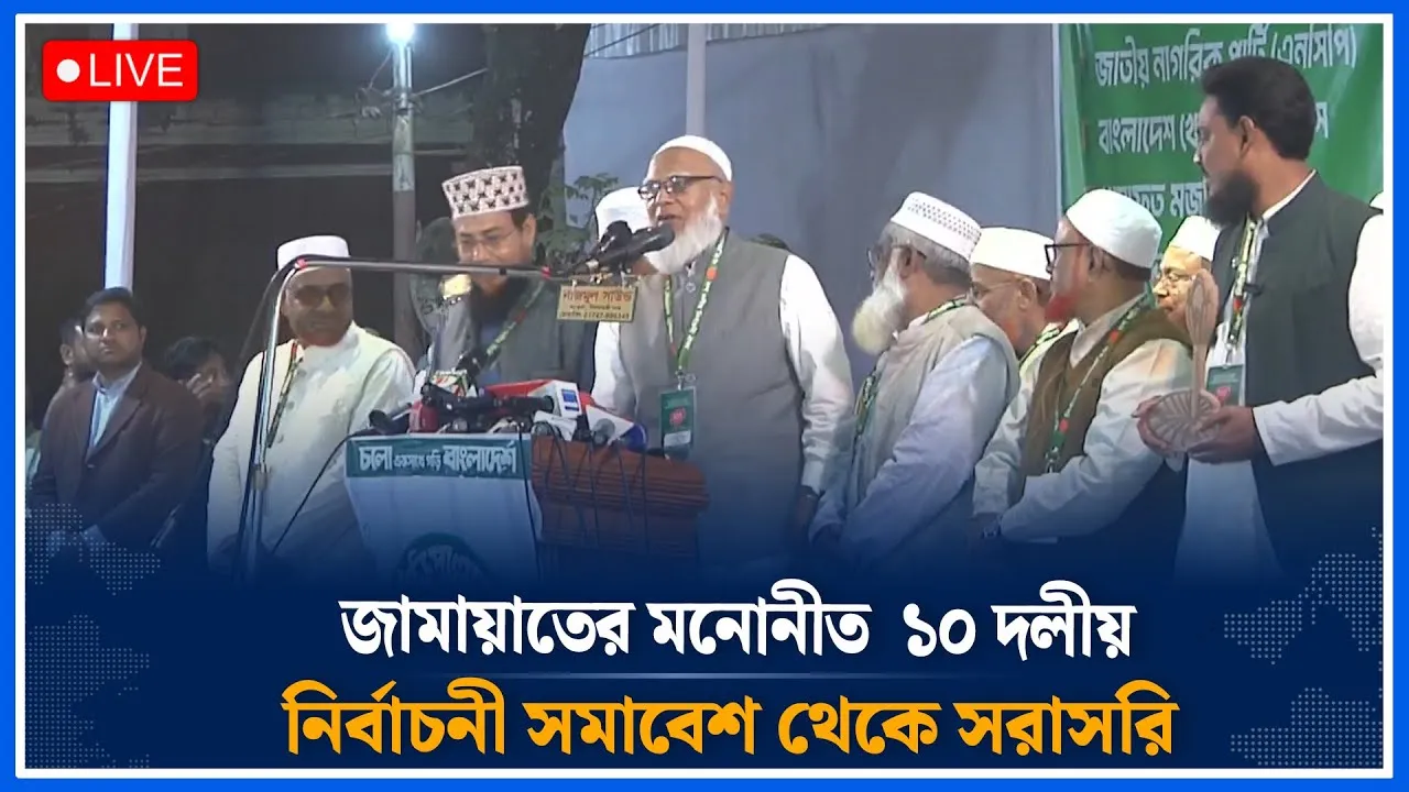 🔴LIVE:  জামায়াতের মনোনীত  ১০ দলীয় নির্বাচনী সমাবেশ থেকে সরাসরি | Jamaat  | Time News