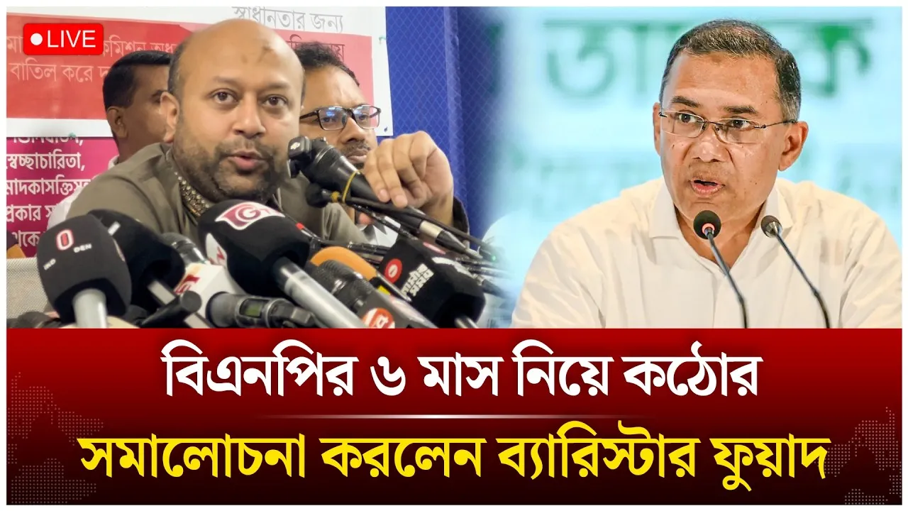 🔴LIVE: বিএনপির কঠোর সমালোচনা করলেন ব্যারিস্টার ফুয়াদ | Time News