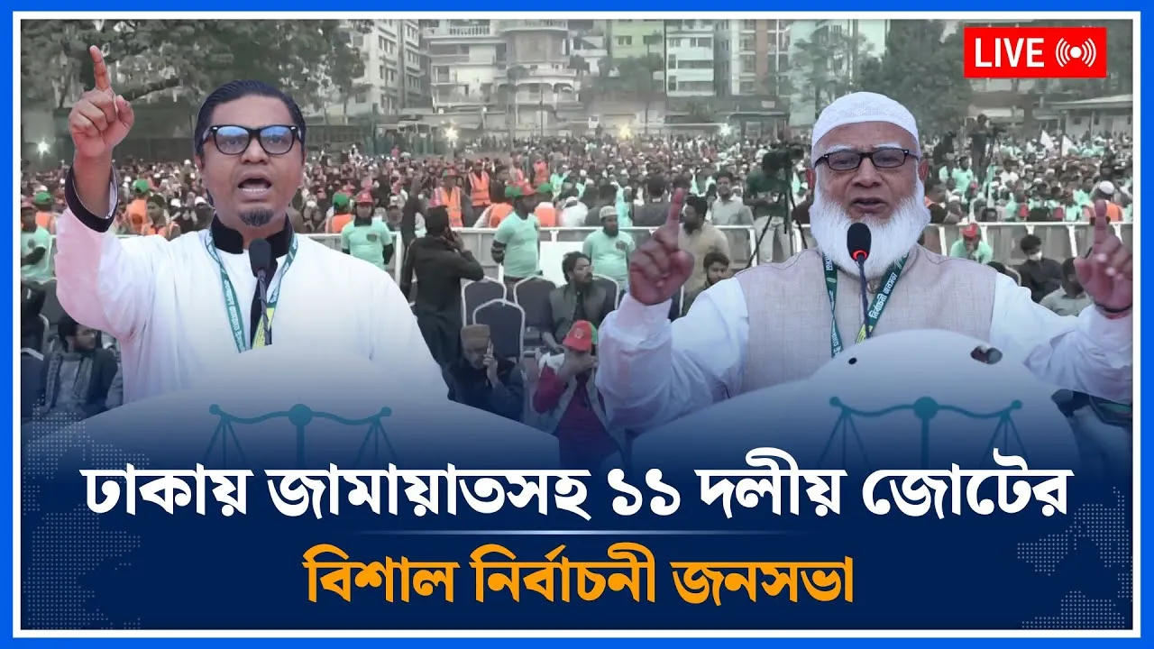 🔴LIVE: ঢাকায় জামায়াতসহ ১১ দলীয় জোটের বিশাল নির্বাচনী জনসভা | Jamaat Islami  | Time News