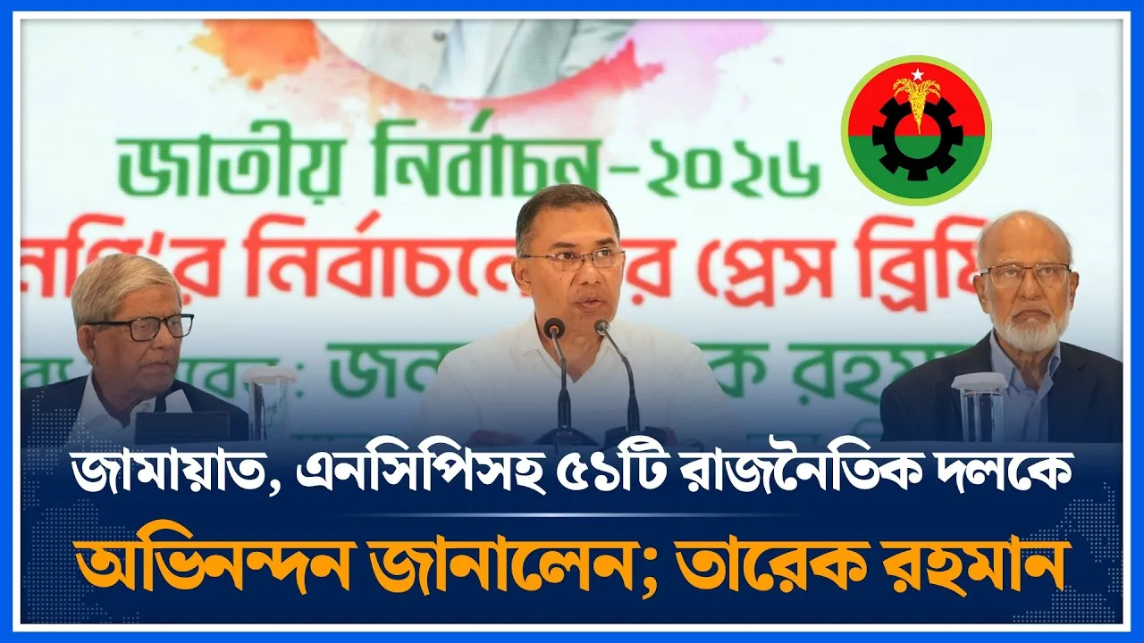 জামায়াত, এনসিপিসহ ৫১টি রাজনৈতিক দলকেঅভিনন্দন জানালেন; তারেক রহমান | Tarique Rahman | bnp | Time News
