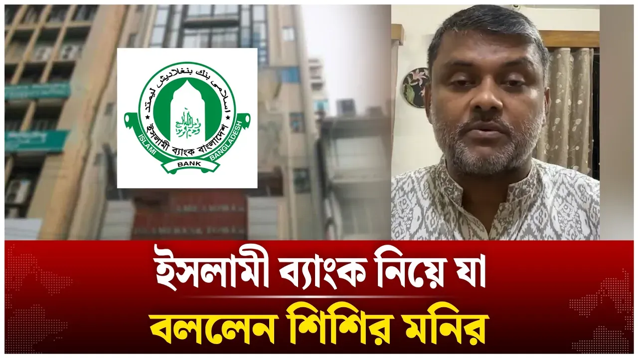 ইসলামী ব্যাংক নিয়ে যা বললেন শিশির মনির | Shishir Manir | Islami Bank | Time News