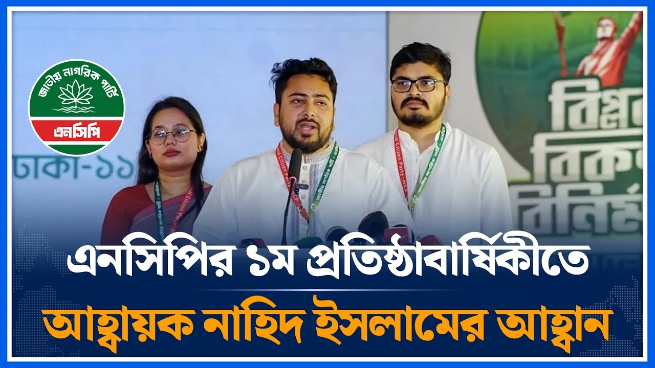 এনসিপির ১ম প্রতিষ্ঠাবার্ষিকীতে আহ্বায়ক নাহিদ ইসলামের আহ্বান | Nahid Islam | NCP | Time News