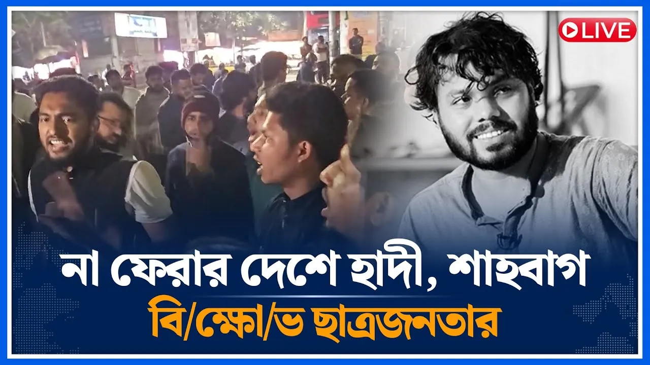 🔴LIVE: না ফেরার দেশে হাদী, শাহবাগ বি/ক্ষো/ভ ছাত্রজনতার | Osman Hadi | Time News