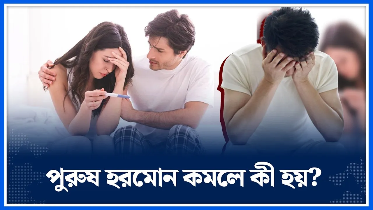 টেস্টোস্টেরন কমলে নীরবে ভেঙে পড়ে পুরুষের শরীর | Testosterone | Time News