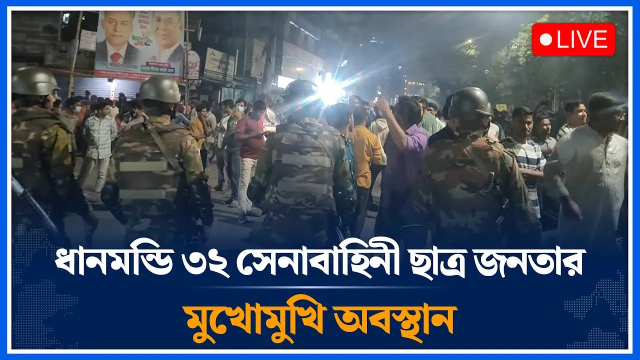 🔴LIVE: থমথমে অবস্থা ধানমন্ডি ৩২ সেনাবাহিনী ছাত্র জনতার মুখোমুখি অবস্থান | Time News