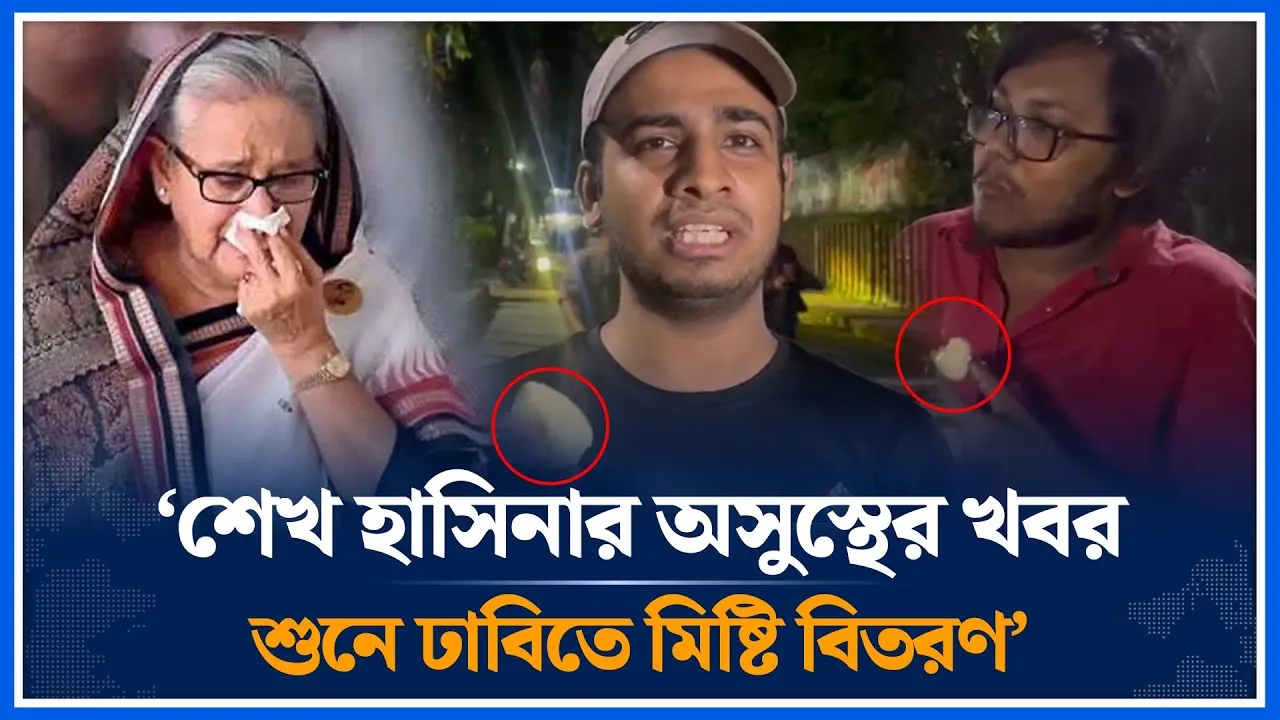 ‘শেখ হাসিনার অসুস্থের খবর শুনে ঢাবিতে মিষ্টি বিতরণ’ | Sheikh Hasina | DU | Sick | Time News