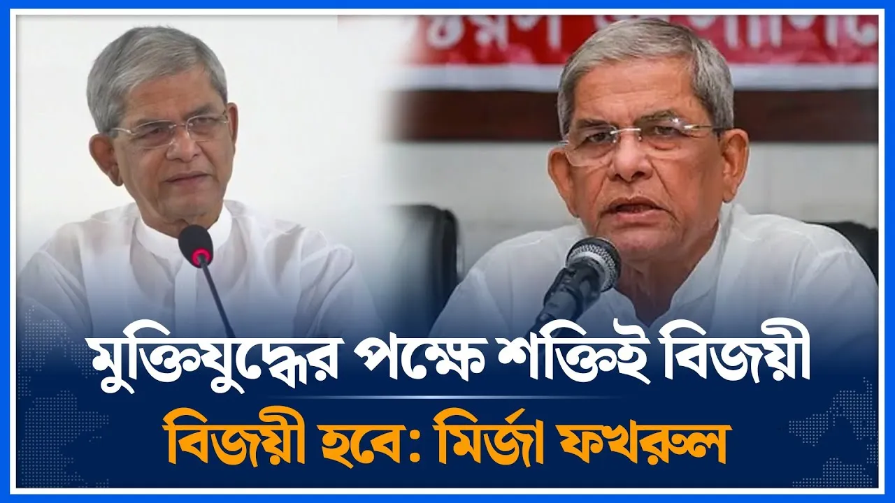 মুক্তিযুদ্ধের পক্ষে শক্তিই বিজয়ী হবে: মির্জা ফখরুল | Mirza Fakhrul Islam Alamgir | Time News
