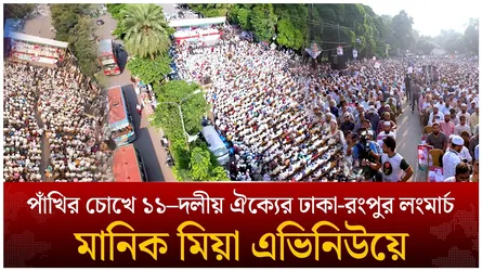 পাঁখির চোখে ১১–দলীয় ঐক্যের ঢাকা-রংপুর লংমার্চ মানিক মিয়া এভিনিউয়ে | 11 dol | Jamaat | Time News Live