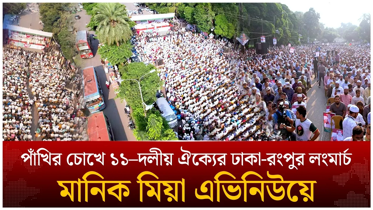 পাঁখির চোখে ১১–দলীয় ঐক্যের ঢাকা-রংপুর লংমার্চ মানিক মিয়া এভিনিউয়ে | 11 dol | Jamaat | Time News Live
