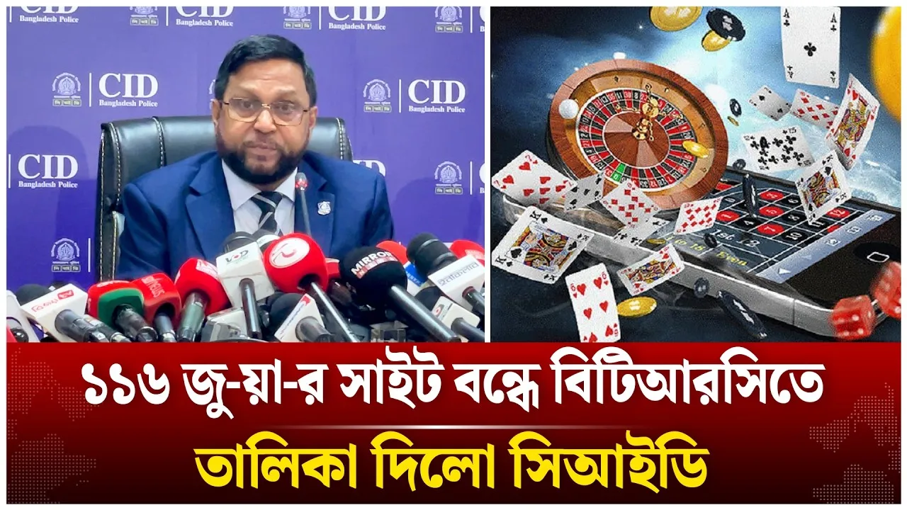 ১১৬ জু-য়া-র সাইট বন্ধে সিআইডির আদেশ | BTRC | CID |Time News