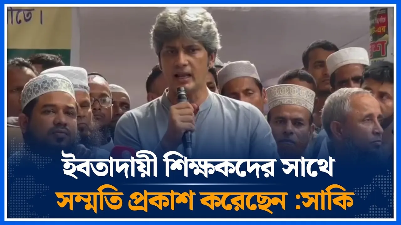 ইবতাদায়ী শিক্ষকদের সাথে সম্মতি প্রকাশ করেছেন: সাকি | Zonayed Saki | Teacher | Time News