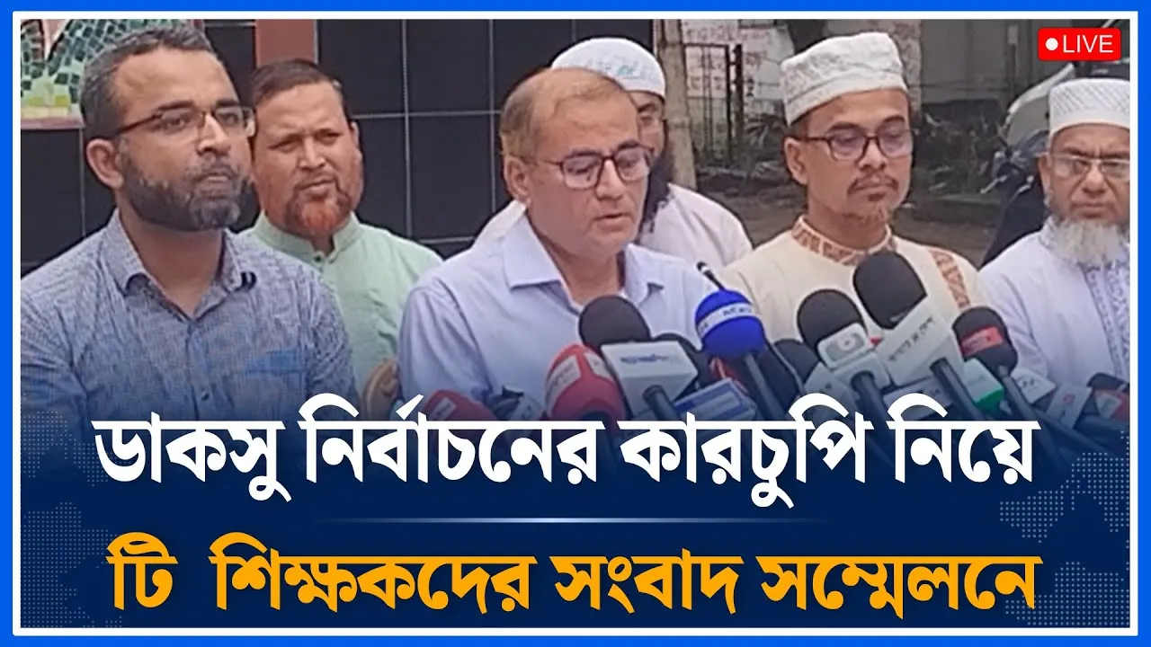 Live🔴Live🔴ডাকসু নির্বাচনের কারচুপি নিয়ে ইউটি এলের পর্যবেক্ষণ শিক্ষকদের সংবাদ সম্মেলনে | Time News