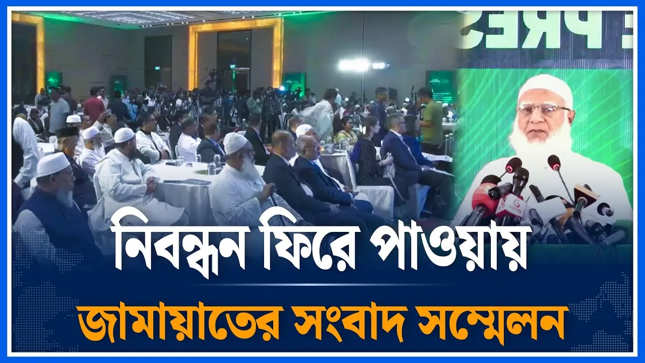 🔴LIVE: সুপ্রিম কোর্টের আপিলের সর্বসম্মত রায়ের মাধ্যমে নিবন্ধন ফিরে পাওয়ায় সংবাদ  সম্মেলন | Time News