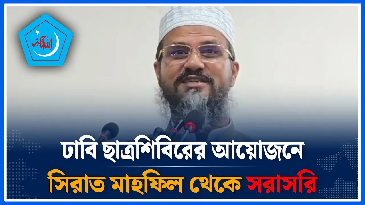 Live🔴ঢাবি ছাত্রশিবিরের আয়োজনে সিরাত মাহফিল থেকে সরাসরি | Chhatrashibir | Time News