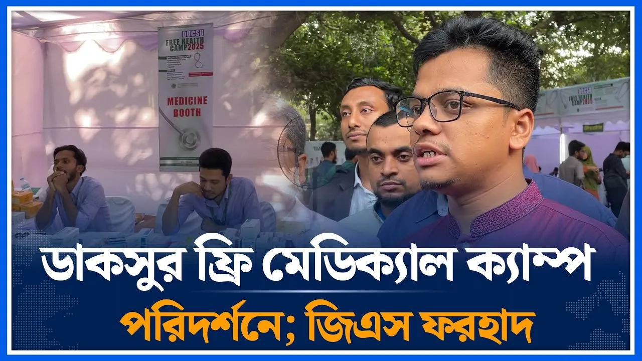 ডাকসুর ফ্রি মেডিক্যাল ক্যাম্প পরিদর্শনে; জিএস ফরহাদ | S M Farhad | Ducsu | Free medical | Time News