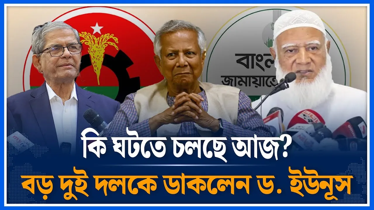কি ঘটতে চলছে আজ? বড় দুই দলকে ডাকলেন ড.ইউনূস | Dr Yunus  Meeting | BNP | Jamaat Islami | Time News