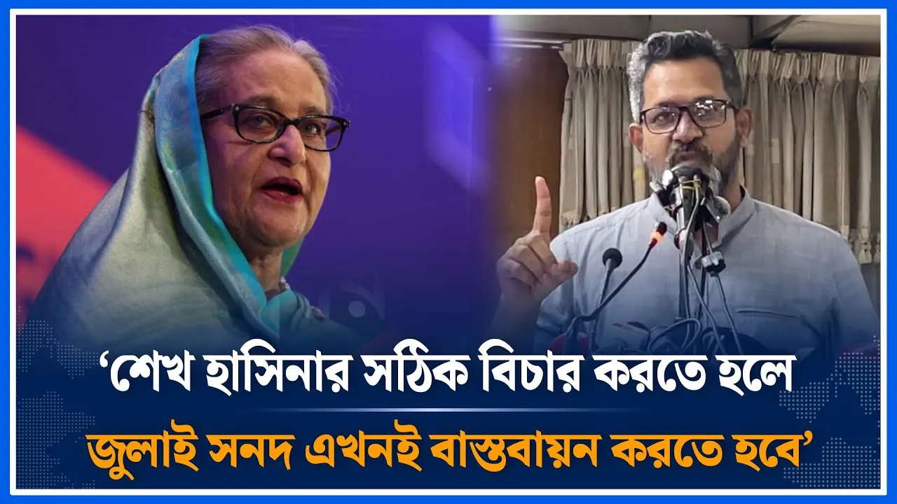 ‘শেখ হাসিনার সঠিক বিচার করতে হলে জুলাই সনদ এখনই বাস্তবায়ন করতে হবে’ | Sheikh Hasina | Time News