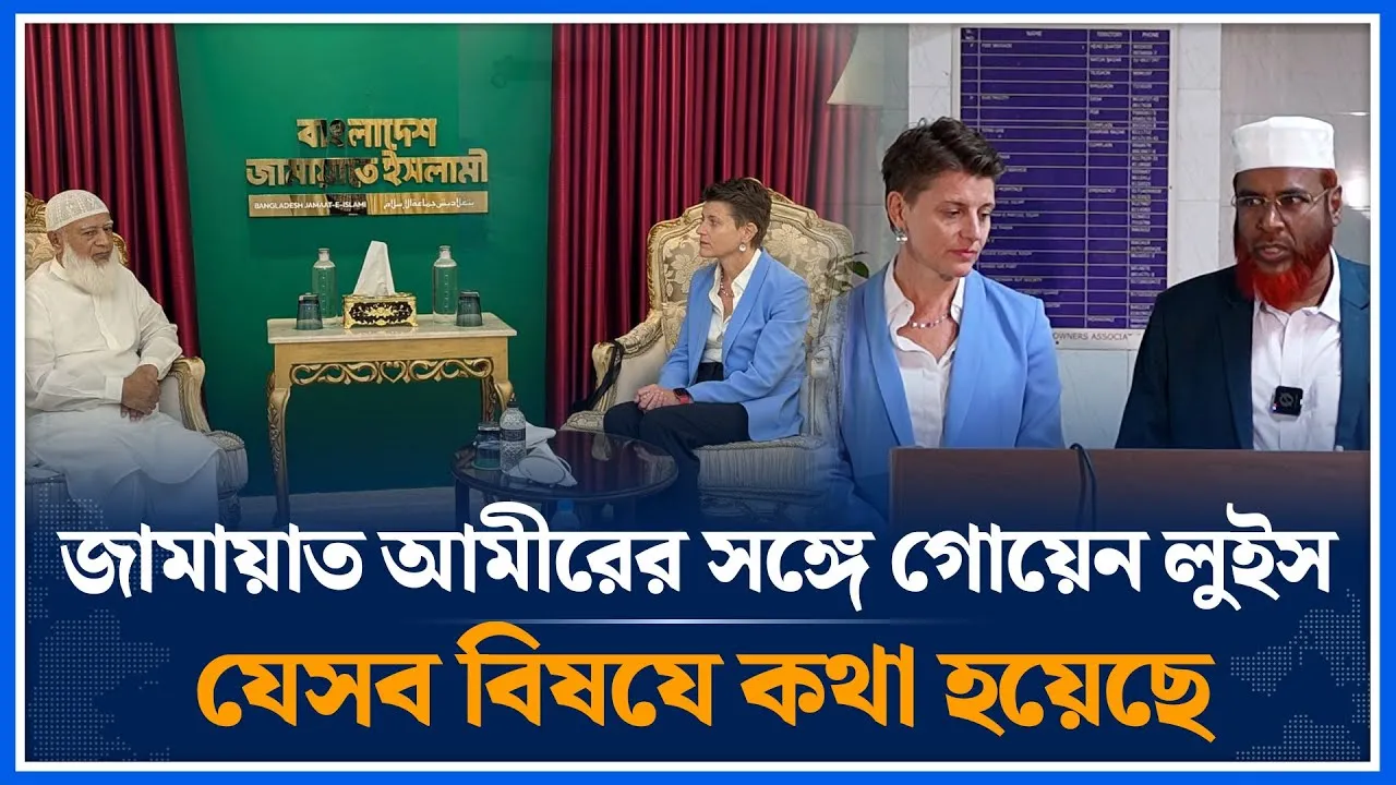 জামায়াত আমীরের সঙ্গে গোয়েন লুইস যেসব বিষযে কথা হয়েছে | Jamaat Islami | Shafiqur Rahman | Time News