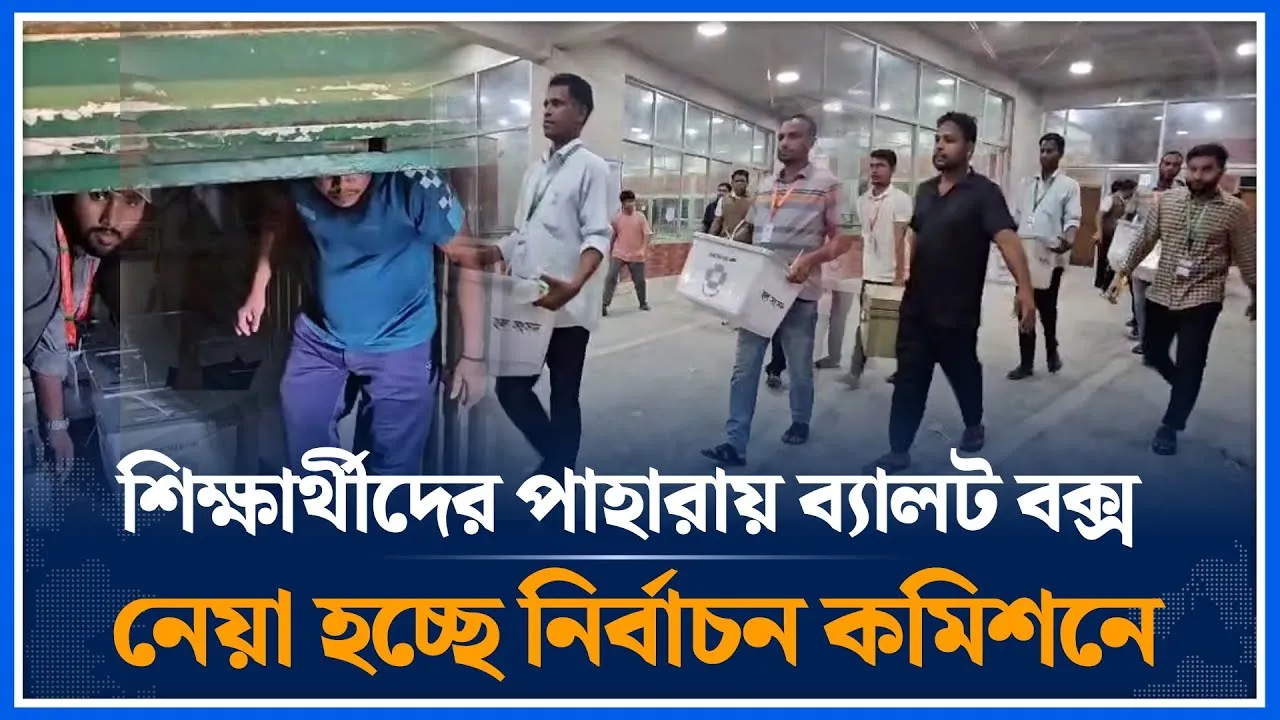 শিক্ষার্থীদের পাহারায় ব্যালট বক্স নেয়া হচ্ছে নির্বাচন কমিশনে | Ballot Box | JUCSU | Time News