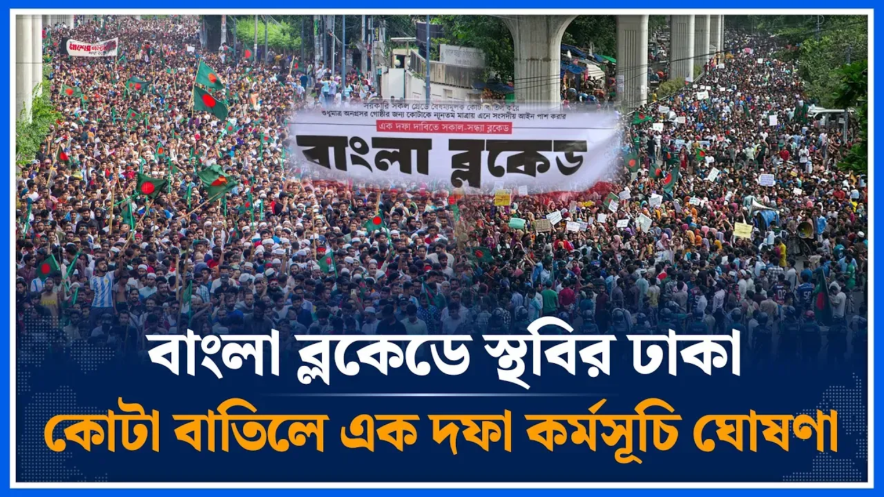 দিনভর বাংলা ব্লকেড, বিকেলে এক দফা দেন শিক্ষার্থীরা | 7th July | Bangla Blockade | Time News
