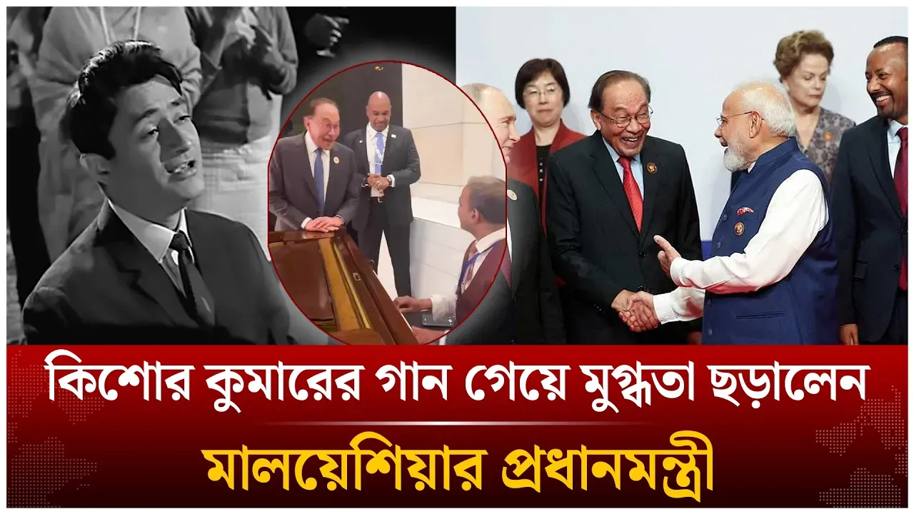 কিশোর কুমারের গান গেয়ে মুগ্ধতা ছড়ালেন মালয়েশিয়ার প্রধানমন্ত্রী | Anwar Ibrahim | Time News Live