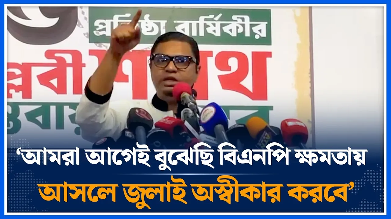 আমরা আগেই বুঝেছি বিএনপি ক্ষমতায় আসলে জুলাই অস্বীকার করবে | Time News