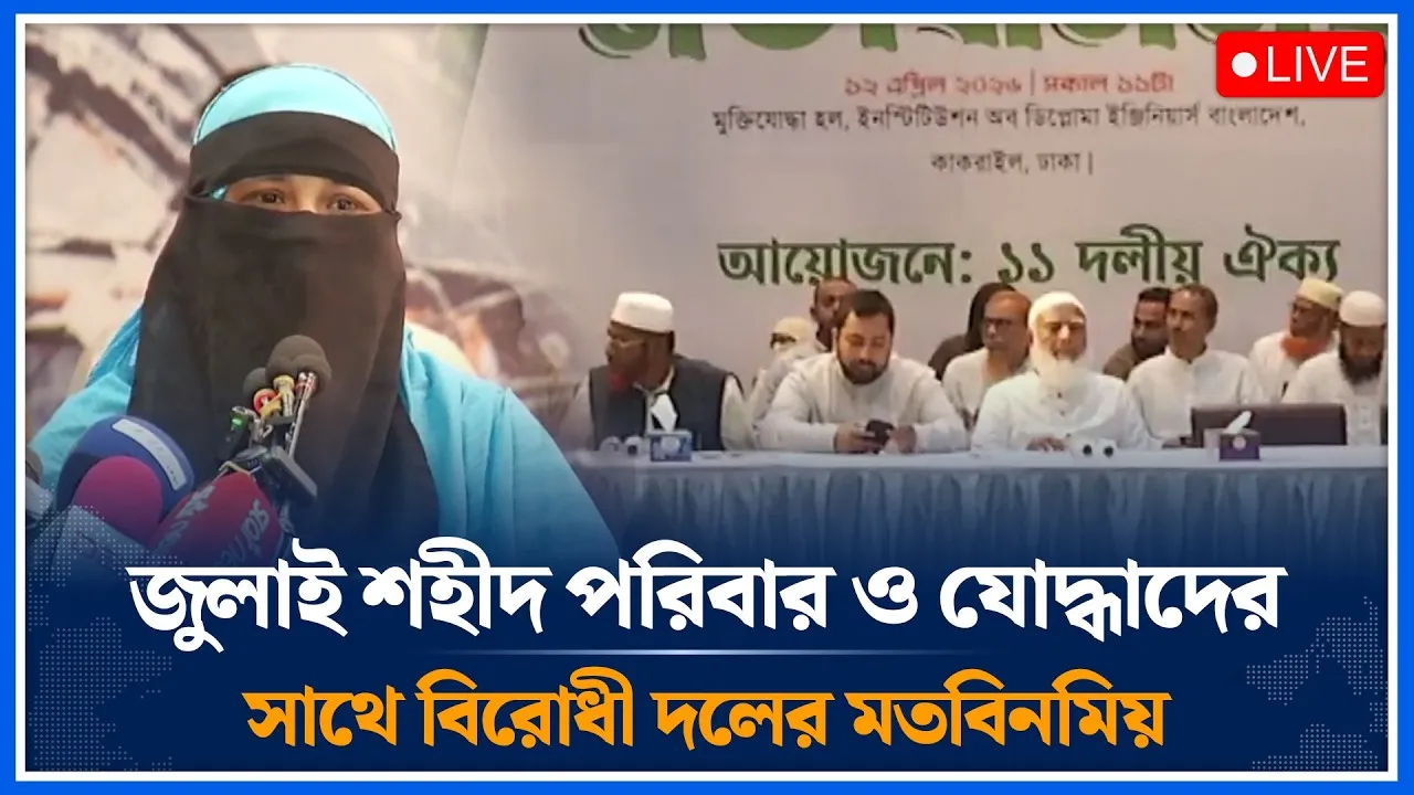 🔴LIVE: জুলাই শহীদ পরিবার ও যোদ্ধাদের সাথে বিরোধী দলের মতবিনমিয়  | Time News