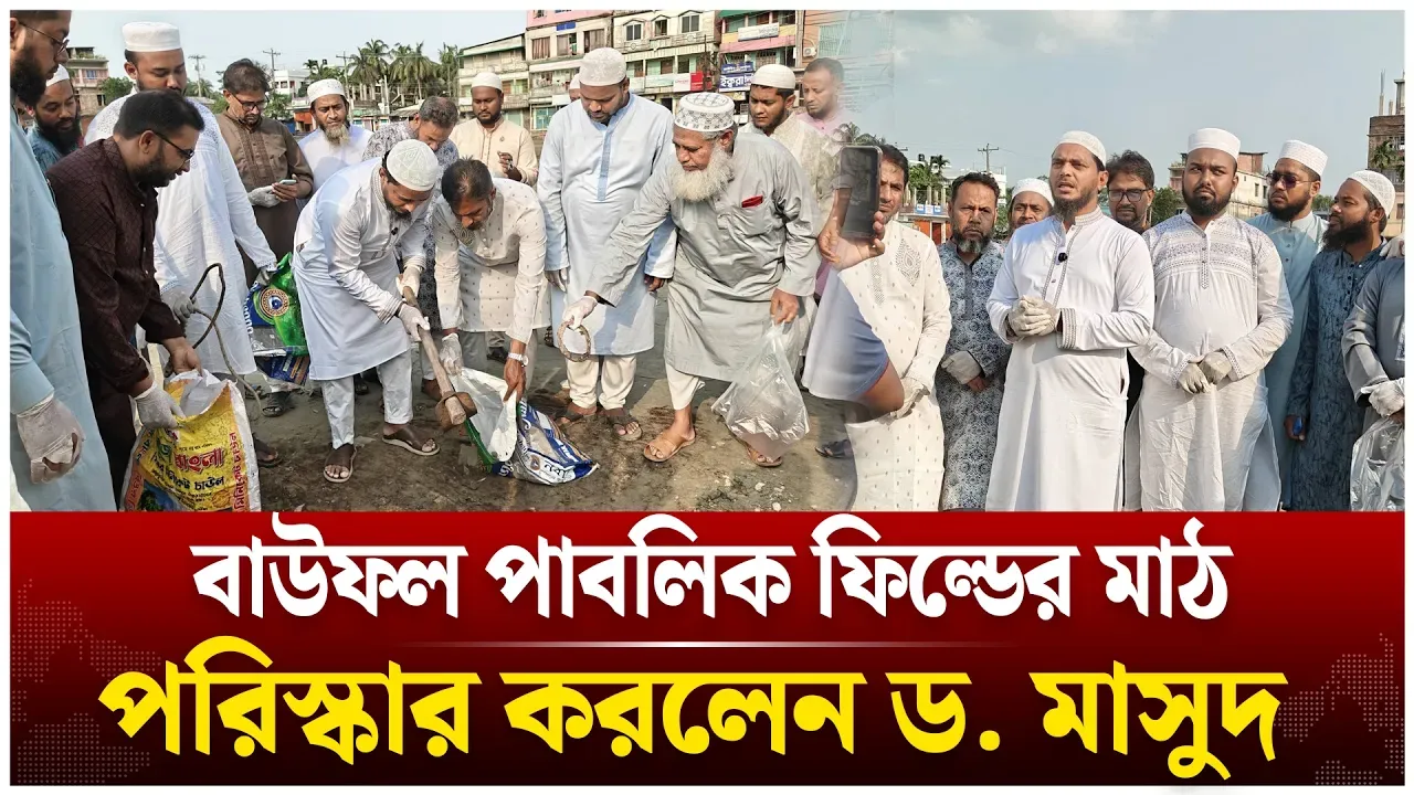 বাউফল পাবলিক ফিল্ডের মাঠ পরিস্কার করলেন ড. মাসুদ | Shafiqul Islam Masud | Bauphal | Time News