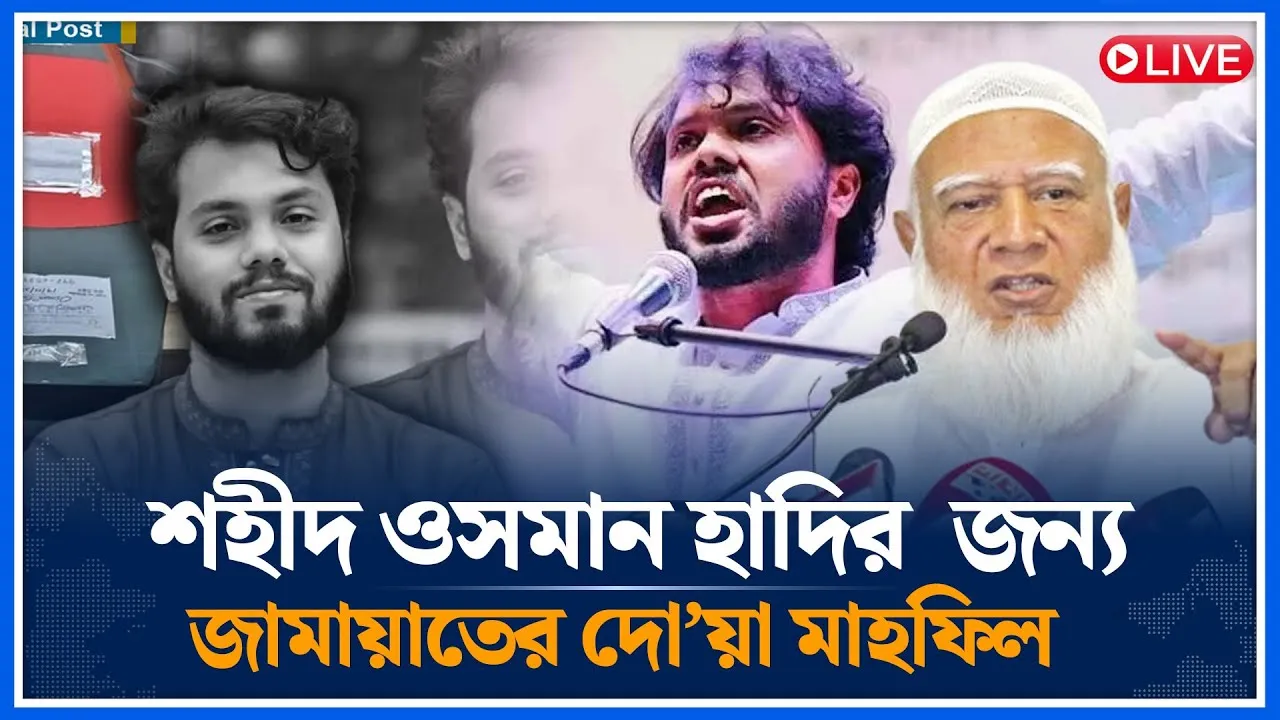 🔴LIVE: শহীদ ওসমান হাদির  জন্য জামায়াতের দো’য়া মাহফিল | Osman Hadi | Jamaat | Time News