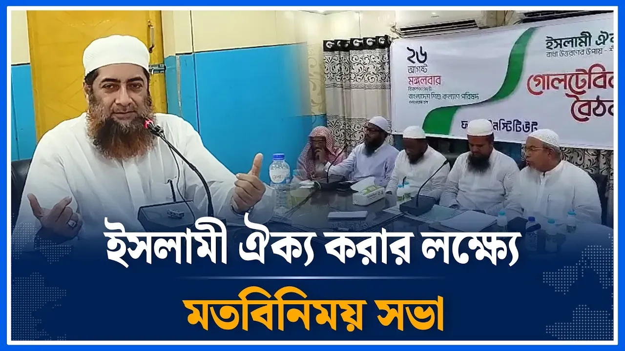 ইসলামী ঐক্য করার লক্ষ্যে মতবিনিময় সভা | Islamic Unity | Meeting | Time News