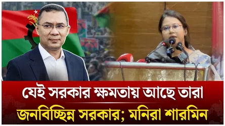 যেই সরকার ক্ষমতায় আছে তারা জনবিচ্ছিন্ন সরকার; মনিরা শারমিন | Jatiya Nari Shakti | Time News Live