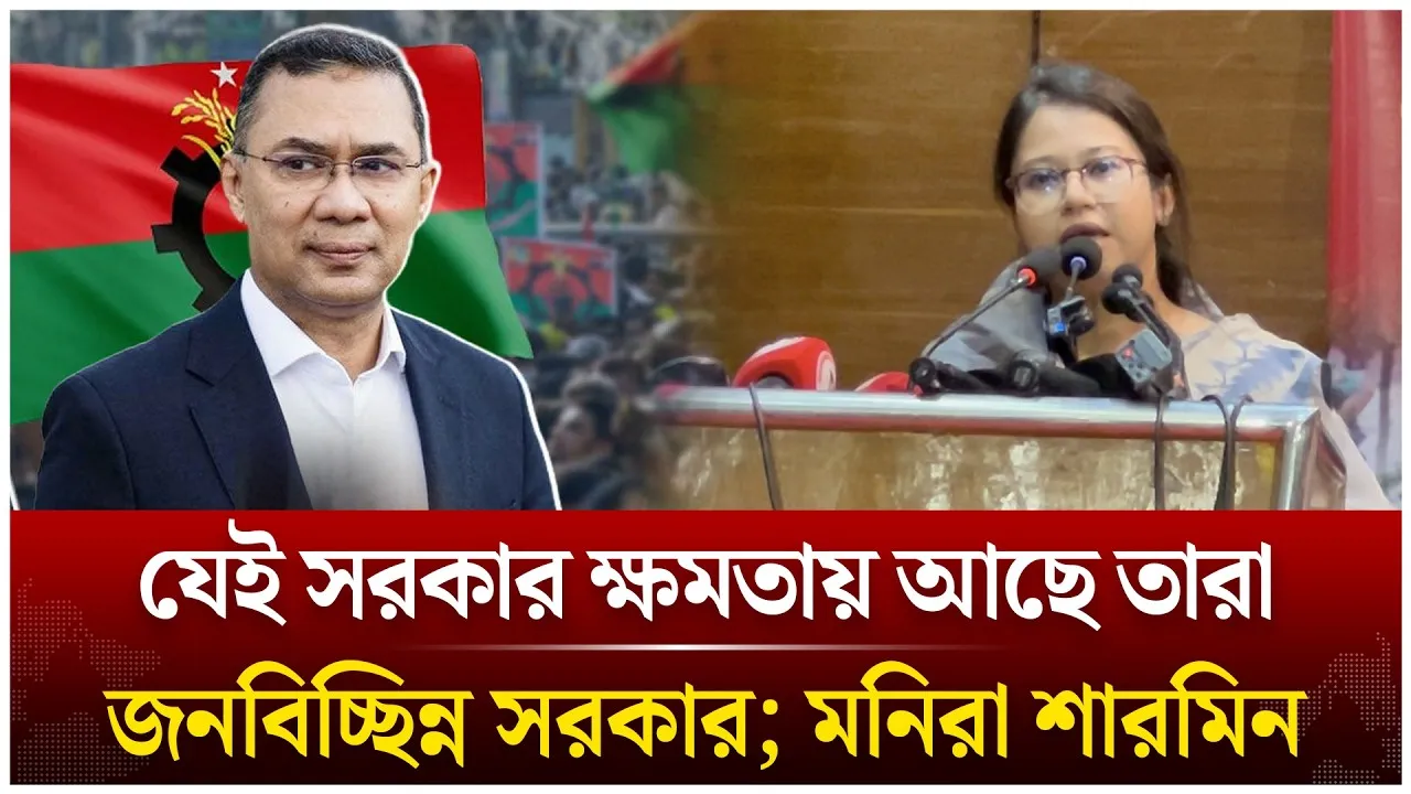 যেই সরকার ক্ষমতায় আছে তারা জনবিচ্ছিন্ন সরকার; মনিরা শারমিন | Jatiya Nari Shakti | Time News Live