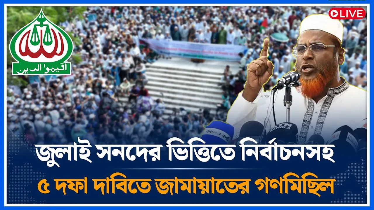 🔴LIVE জুলাই সনদের দাবিতে বৃষ্টির মধ্যে জামায়াতের সমাবেশ ও  গনমিছিল চলছে | Jamaat Islami | Time News