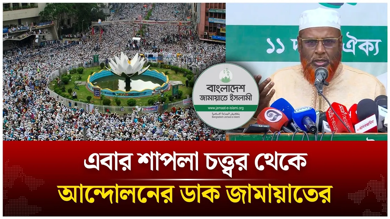 এবার শাপলা চত্ত্বর থেকে আ'ন্দো'লনের ডাক জামায়াতের | Jamaat Islami | Andolon Time News Live