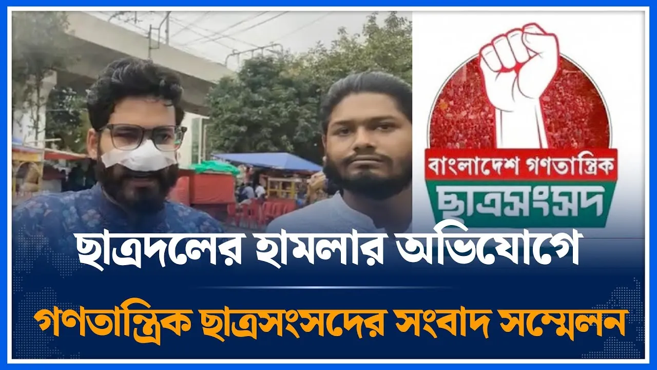 🔴LIVE: ছাত্রদলের হামলার অভিযোগে গণতান্ত্রিক ছাত্রসংসদের সংবাদ সম্মেলন... | Time News