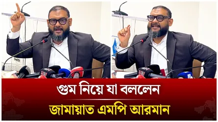 গু'ম নিয়ে যা বললেন জামায়াত এমপি ব্যারিস্টার আরমান | Time News Live