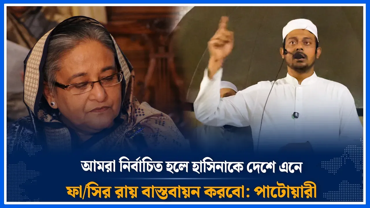আমরা নির্বাচিত হলে হাসিনাকে দেশে এনে ফাঁ'সির রায় বাস্তবায়ন করবো: পাটোয়ারী | NCP | Time News