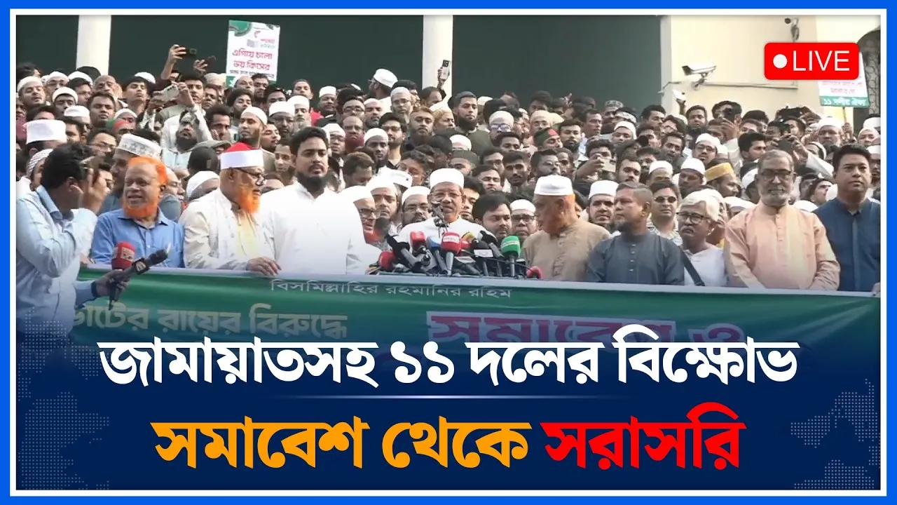 🔴LIVE: জামায়াতসহ ১১ দলের বি’ক্ষো’ভ সমাবেশ থেকে সরাসরি | Time News