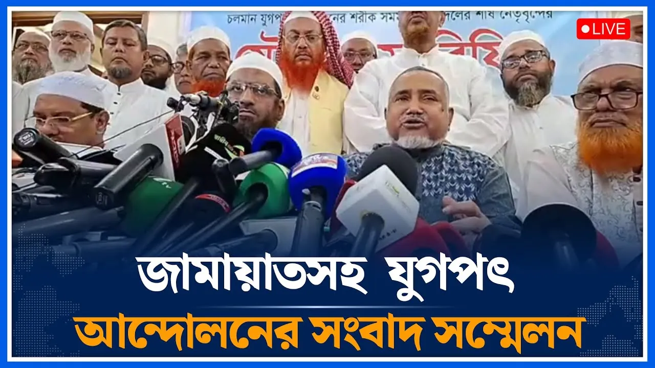 🔴LIVE জামায়াতসহ  যুগপৎ আন্দোলনের সংবাদ সম্মেলন | Jamaat | Time News