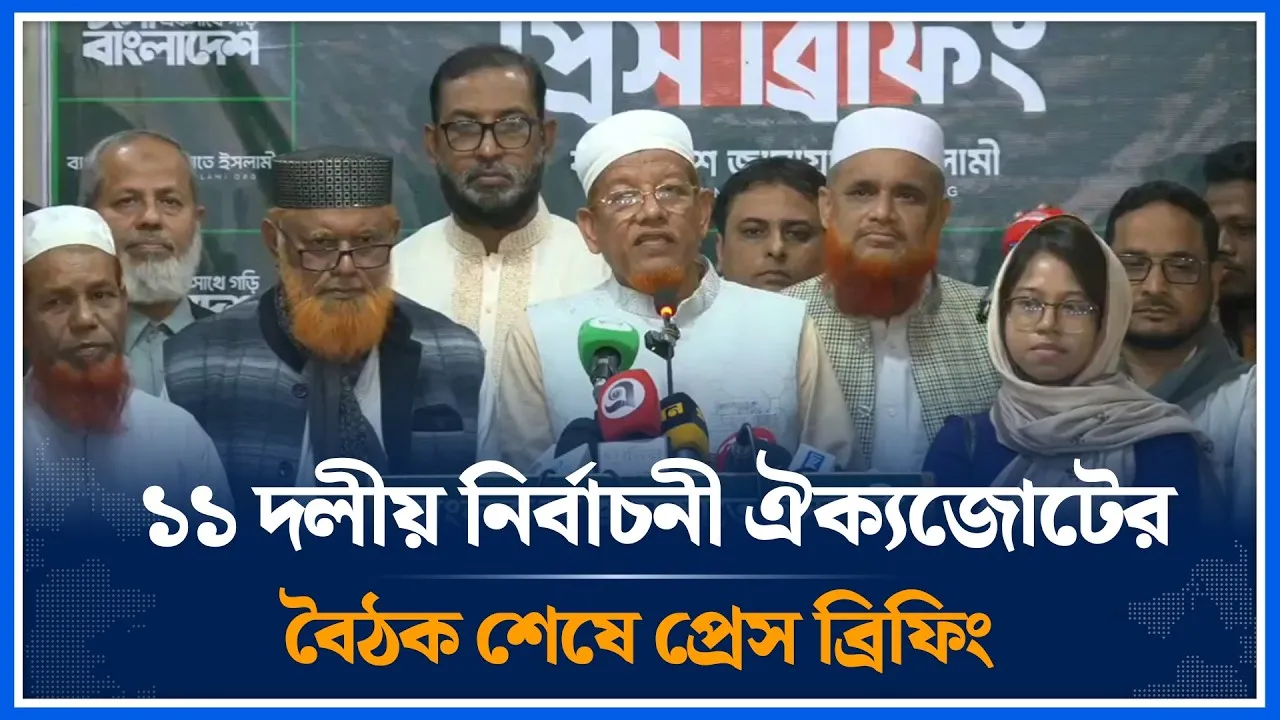 🔴LIVE: ১১ দলীয় নির্বাচনী ঐক্যজোটের বৈঠক শেষে প্রেস ব্রিফিং |Time News