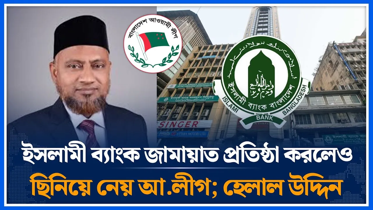 ইসলামী ব্যাংক জামায়াত প্রতিষ্ঠা করলেও ছিনিয়ে নেয় আ.লীগ; হেলাল উদ্দিন | Dr. Helal Uddin | Time News