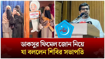 ডাকসুর ফিমেল ‍জোন নিয়ে যা বললেন শিবির সভাপতি | Shibir | Nurul Islam Saddam | Time News Live